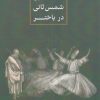 کتاب طلوع شمس ثانی در باختر | انتشارات آزاد مهر