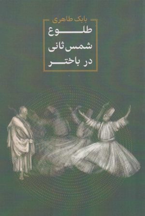 کتاب طلوع شمس ثانی در باختر | انتشارات آزاد مهر