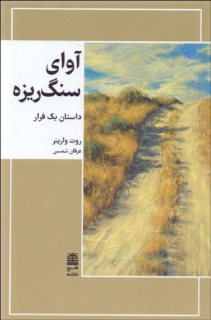 کتاب آوای سنگ ریزه | انتشارات طرح نقد