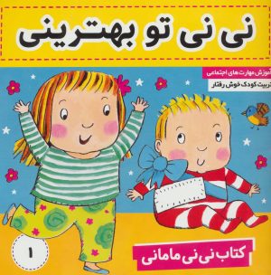کتاب کتاب نی نی مامانی 1 | انتشارات فرهنگ و هنر