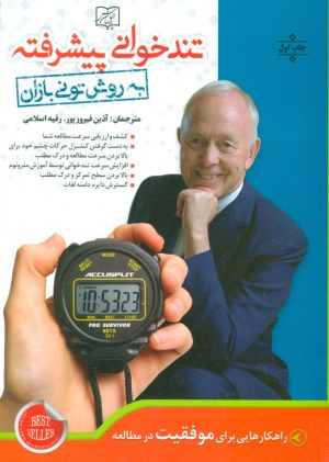 کتاب تندخوانی پیشرفته به روش تونی بازان | انتشارات الماس پارسیان