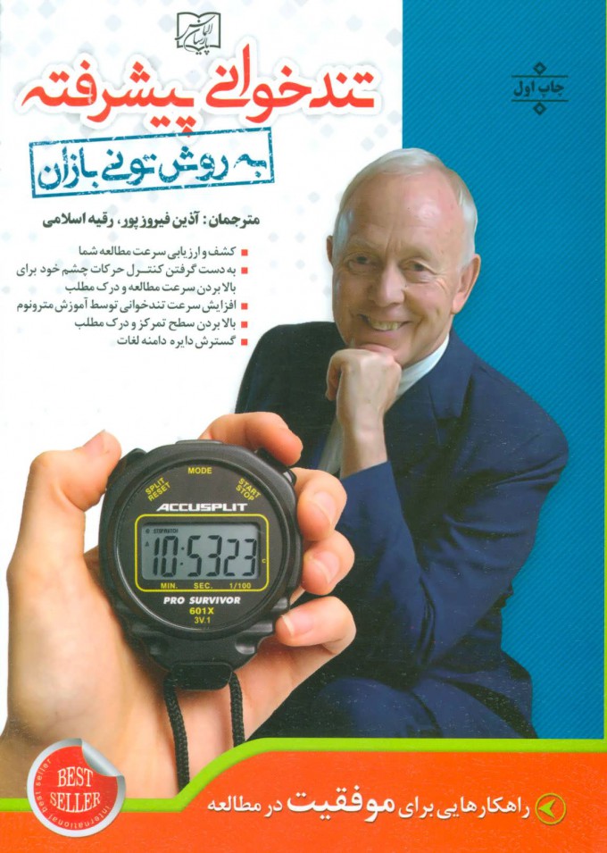 کتاب تندخوانی پیشرفته به روش تونی بازان | انتشارات الماس پارسیان