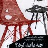 کتاب چه باید کرد؟ | انتشارات مانیاهنر