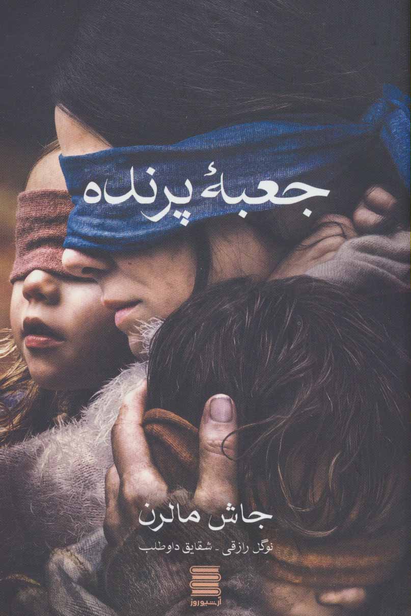 کتاب جعبه پرنده | انتشارات آرشیو روز