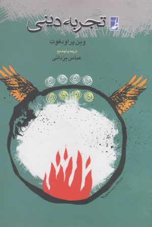 کتاب تجربه دینی | انتشارات کتاب طه