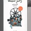 کتاب زائر سینما | انتشارات خزه