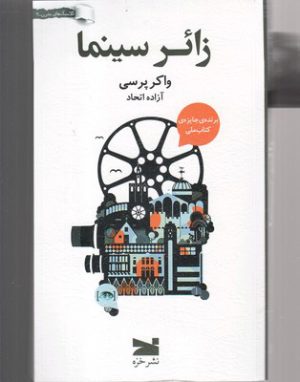 کتاب زائر سینما | انتشارات خزه