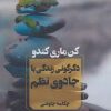 کتاب دگرگونی زندگی با جادوی نظم | انتشارات آوای چکامه
