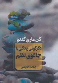 کتاب دگرگونی زندگی با جادوی نظم | انتشارات آوای چکامه