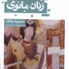 کتاب زنان مانوی | انتشارات حکمت کلمه