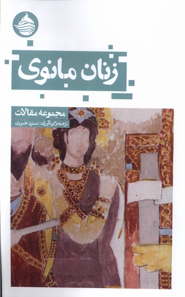 کتاب زنان مانوی | انتشارات حکمت کلمه