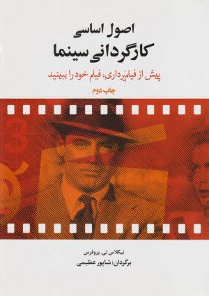 کتاب اصول اساسی کارگردانی سینما | انتشارات فارابی
