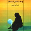 کتاب وسعت معنای انتظار | انتشارات امیرکبیر