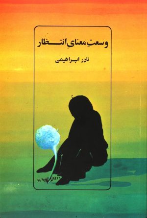 کتاب وسعت معنای انتظار | انتشارات روزبهان