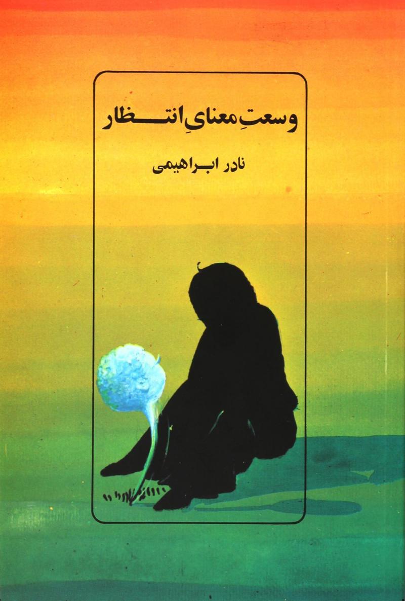کتاب وسعت معنای انتظار | انتشارات روزبهان