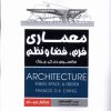 کتاب معماری فرم، فضا و نظم | انتشارات فکر نو