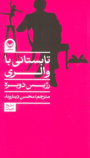 کتاب تابستانی با والری | انتشارات راه طلایی