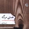 کتاب هستی مرگ | انتشارات خزه