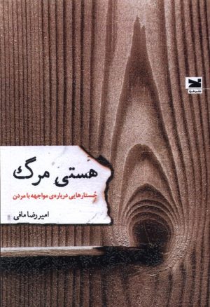 کتاب هستی مرگ | انتشارات خزه