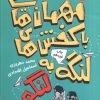کتاب مهمان هایی با کفش های لنگه به لنگه | انتشارات سوره مهر