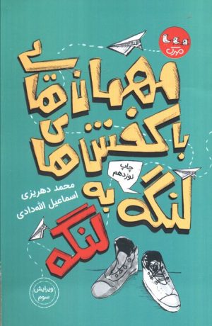 کتاب مهمان هایی با کفش های لنگه به لنگه | انتشارات سوره مهر