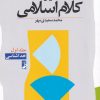 کتاب آموزش کلام اسلامی (جلد اول) | انتشارات کتاب طه