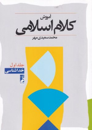 کتاب آموزش کلام اسلامی (جلد اول) | انتشارات کتاب طه