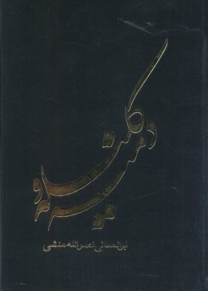 کتاب کلیله و دمنه | انتشارات جمهوری