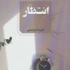 کتاب انتظار | انتشارات آوای چکامه