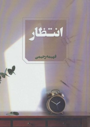 کتاب انتظار | انتشارات آوای چکامه