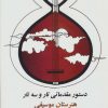 کتاب دستور مقدماتی تار و سه تار هنرستان موسیقی | انتشارات صفی علیشاه