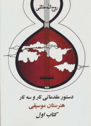 کتاب دستور مقدماتی تار و سه تار هنرستان موسیقی | انتشارات صفی علیشاه