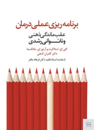 کتاب برنامه ریزی عملی درمان | انتشارات جیحون