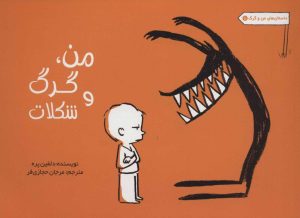 کتاب من، گرگ و شکلات | انتشارات راز بارش