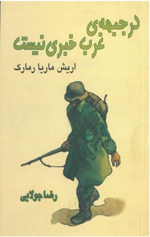 کتاب در جبهه ی غرب خبری نیست | انتشارات جویا