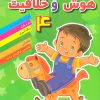 کتاب هوش خلاقیت 4 | انتشارات مسیر دانشگاه