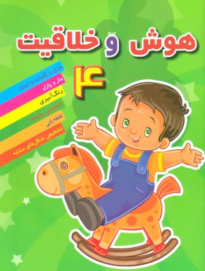 کتاب هوش خلاقیت 4 | انتشارات مسیر دانشگاه
