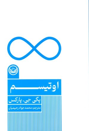 کتاب اوتیسم | انتشارات راه طلایی