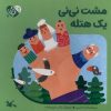 کتاب مشت‌ نی‌نی‌ یک‌ هتله | انتشارات کانون پرورش فکری کودکان و نوجوانان