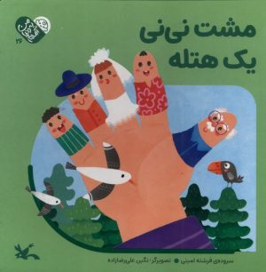 کتاب مشت‌ نی‌نی‌ یک‌ هتله | انتشارات کانون پرورش فکری کودکان و نوجوانان