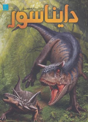 کتاب دانشنامه مصور دایناسور | انتشارات سایان