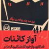 کتاب آواز کائنات | انتشارات راه طلایی