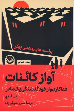 کتاب آواز کائنات | انتشارات راه طلایی