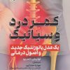 کتاب کمر درد و سیاتیک | انتشارات حتمی
