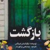 کتاب بازگشت | انتشارات امید سخن