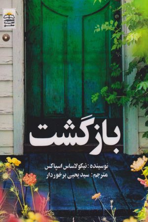 کتاب بازگشت | انتشارات امید سخن