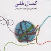 کتاب دردسر های کمال طلبی | انتشارات آشیان
