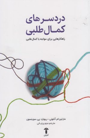 کتاب دردسر های کمال طلبی | انتشارات آشیان