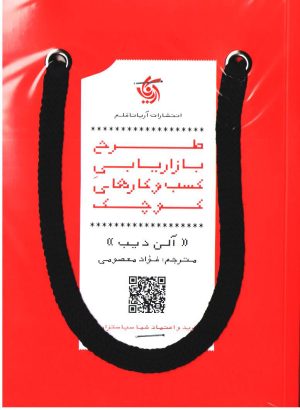 کتاب طرح بازاریابی کسب و کارهای کوچک | انتشارات آریانا قلم