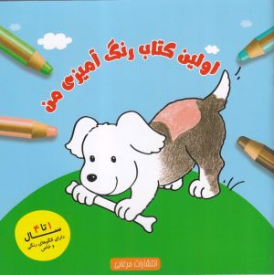 کتاب اولین کتاب رنگ آمیزی من | انتشارات مرغابی
